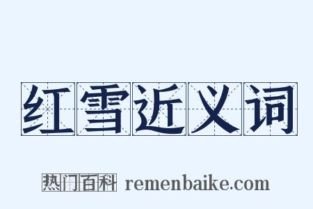 红雪近义词是什么意思的图片